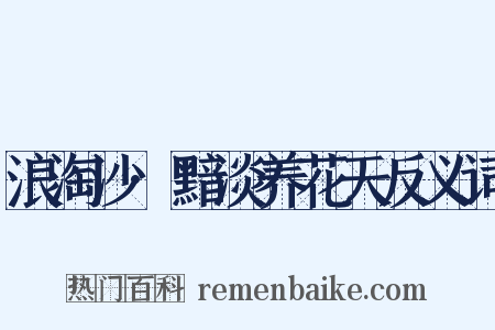 浪淘沙·黯淡养花天反义词是什么意思的图片